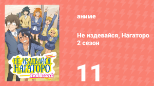 Не издевайся, Нагаторо 2 сезон 11 серия (аниме-сериал, 2023)