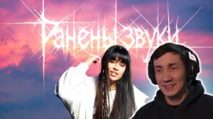 Диана Анкудинова - Ранены звуки I РЕАКЦИЯ НА ДИАНУ АНКУДИНОВУ