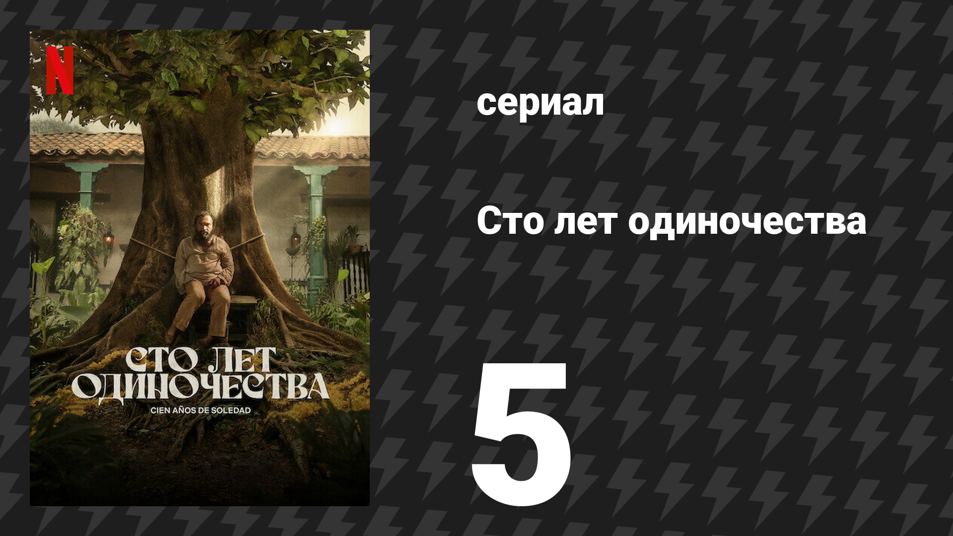 Сто лет одиночества 5 серия (сериал, 2024)