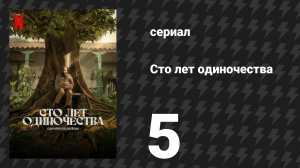 Сто лет одиночества 5 серия (сериал, 2024)