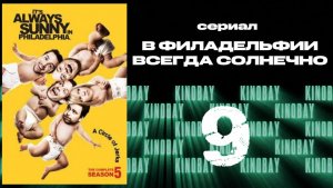 В Филадельфии всегда солнечно - 5 сезон 9 серия / It's Always Sunny in Philadelphia