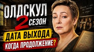 Олдскул 2 сезон — дата выхода | Когда выйдет Олдскул 2 сезон?