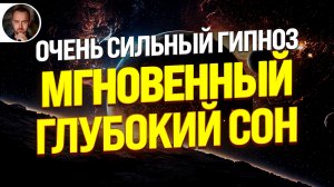 🧿ГИПНОЗ ДЛЯ ГЛУБОКОГО СНА (СВЕРХМОЩНЫЙ) | БЫСТРОЕ ПОГРУЖЕНИЕ В СОН | С ЧЕРНЫМ ЭКРАНОМ