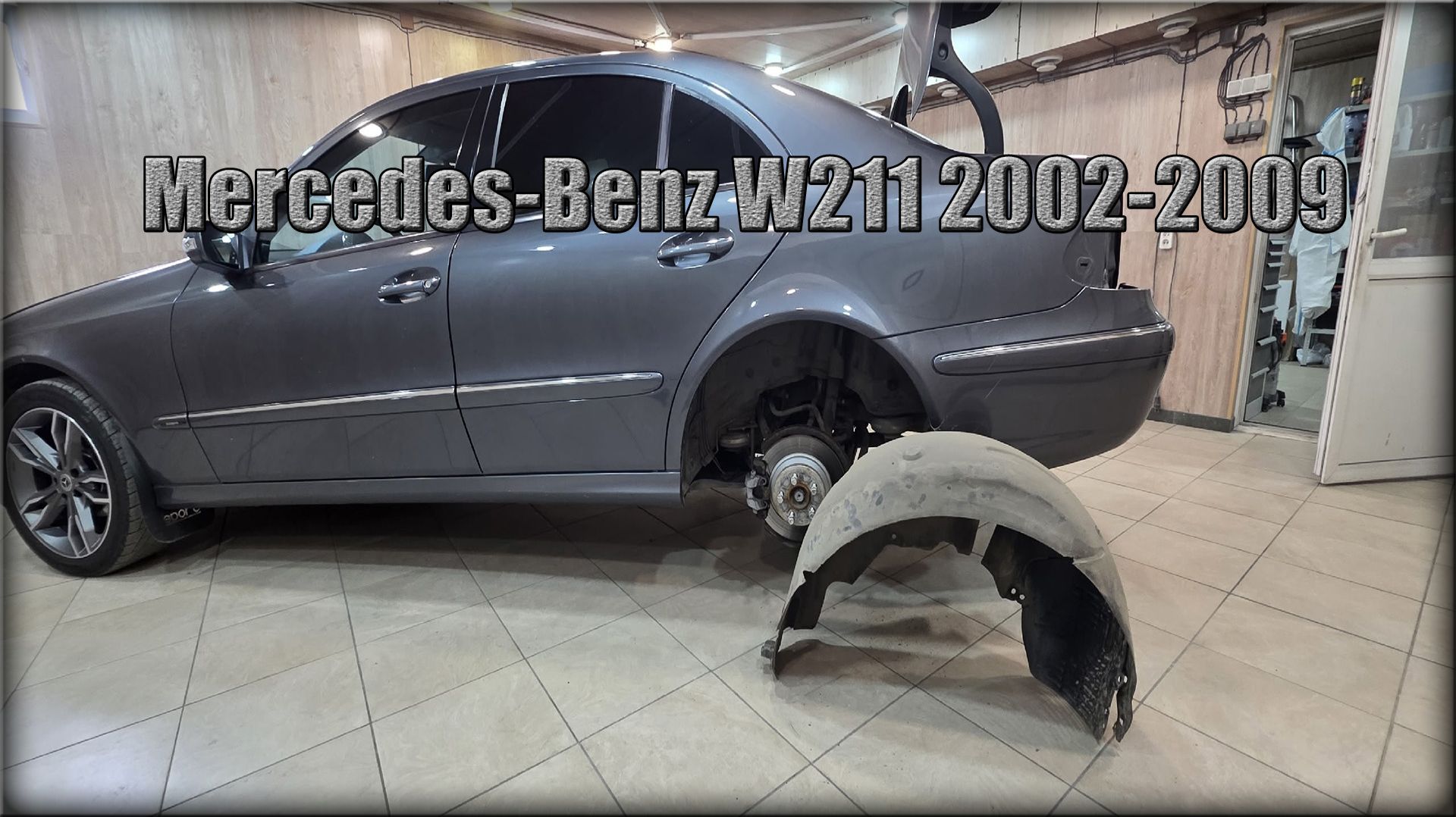 Как снять/заменить задние локера/подкрылки Mercedes-Benz W211 2002-2009 год