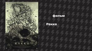 Ракка (Фильм, 2017) Русская озвучка