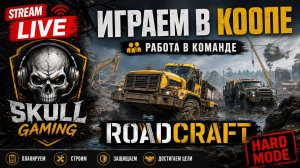 ROADCRAFT DLC Rebuild Expansion Карта ЭРОЗИЯ. КООП. HARD MODE. STREAM!!! #roadcraft