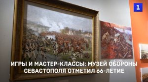 Игры и мастер-классы: Музей обороны Севастополя отметил 66-летие