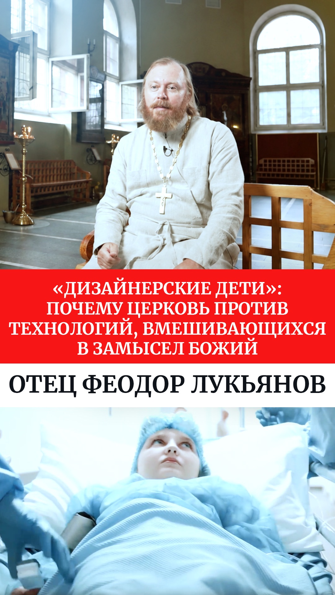«Дизайнерские дети»: почему Церковь против технологий, вмешивающихся в замысел Божий.