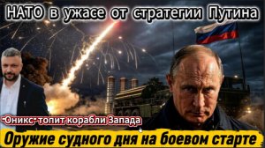 НАТО в ужасе от действий Путина. Оникс отправляет корабли Запада на дно. Оружие судного дня на боево