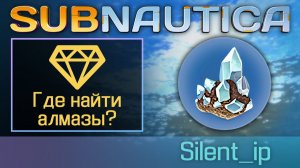 Subnautica: Где найти алмазы?