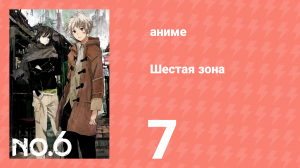 Шестая зона 7 серия «Правдивая ложь, ложная правда» (аниме-сериал, 2011)