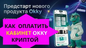 Как оплатить кабинет OKKY криптовалютой | Самая доступная нейросеть в этом году!