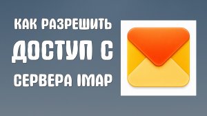 Как разрешить доступ с сервера imap yandex ru по протоколу IMAP яндекс почта