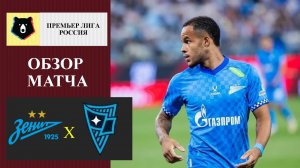 Зенит - Родина обзор матча