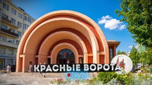 Красные ворота — СТРИМ