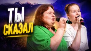 «Ты Сказал» — Христианские песни