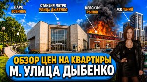 ЦЕНЫ у метро ДЫБЕНКО шокируют? Старые панельки, новые ЖК и реальная стоимость квартир