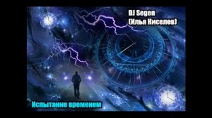 DJ Segen(Илья Киселев) Испытание временем