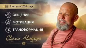 Общение. Мотивация. Трансформация 7 августа 2026