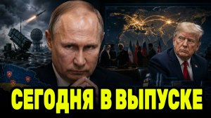 Трамп оставил Киев без обещаний по Patriot — Путин и новый военный блок меняют расклад