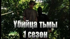 Сериал Убийца тьмы 1 сезон 2 серия «Страх»
