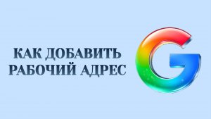 Как Добавить Рабочий Адрес в Гугл Аккаунт