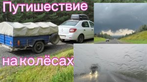 08-08-2026 П У Т Е  Ш Е С Т В И Е НА КОЛЁСАХ.