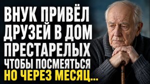 Истории из жизни/Внук привёл друзей в дом престарелых, чтобы посмеяться/Аудиорассказы жизненные