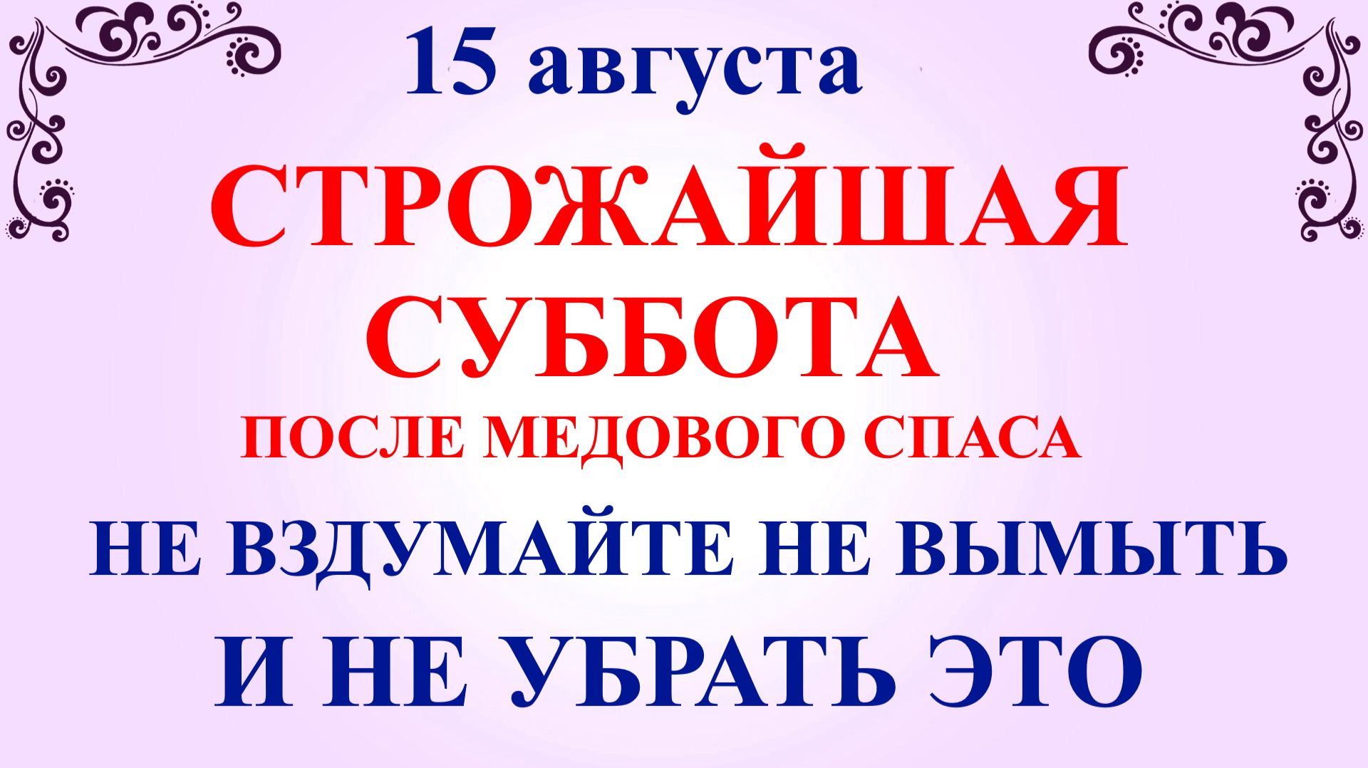 15 августа Степанов День. Что нельзя делать 15 августа. Народные традиции и приметы и суеверия Дня.