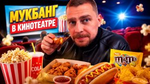Мукбанг в КИНОТЕАТРЕ ! Жирные КРЫЛЫШКИ и НАЧОС ! 3D ковер в багажник