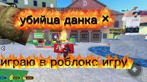 играю в роблокс убийца данка X
