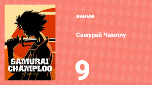 Самурай Чамплу 9 серия «Горные черти» (аниме-сериал, 2004)