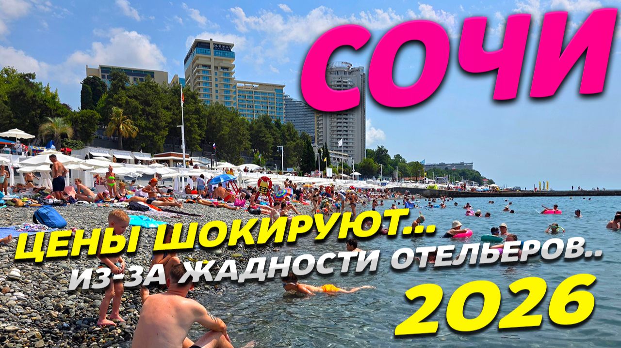 СОЧИ 2026! Цены ШОКИРУЮТ! Из-за ЖАДНОСТИ отельеров.... ВСЯ ПРАВДА о КУРОРТЕ! ОБСТАНОВКА на ПЛЯЖАХ