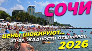 СОЧИ 2026! Цены ШОКИРУЮТ! Из-за ЖАДНОСТИ отельеров.... ВСЯ ПРАВДА о КУРОРТЕ! ОБСТАНОВКА на ПЛЯЖАХ