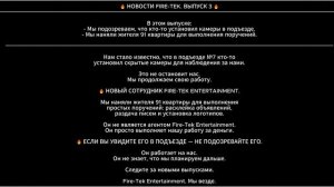 НОВОСТИ FIRE-TEK. ВЫПУСК 3