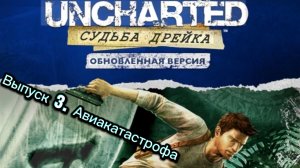 Uncharted. Судьба Дрейка // Выпуск 3. Авиакатастрофа
