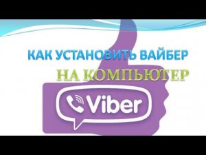 Как установить вайбер на компьютер.Как установить вайбер на пк