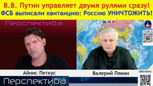 В. В.  ПУТИН управляет двумя рулями сразу! КЛАНЫ и ЭЛИТЫ разделились... ПАНИКА! | 08-08--26