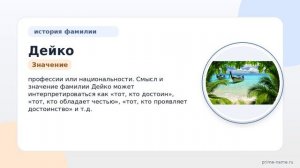 Фамилия Дейко: происхождение, значение и склонение
