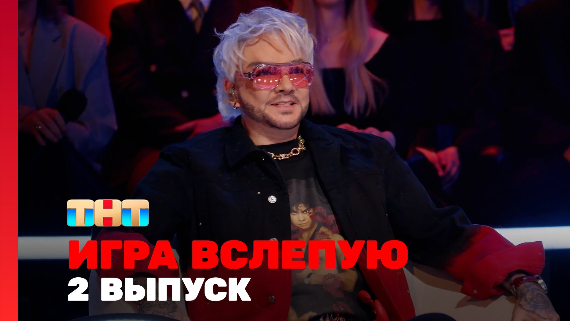 Игра вслепую, 1 сезон, 2 выпуск