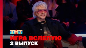 Игра вслепую, 1 сезон, 2 выпуск