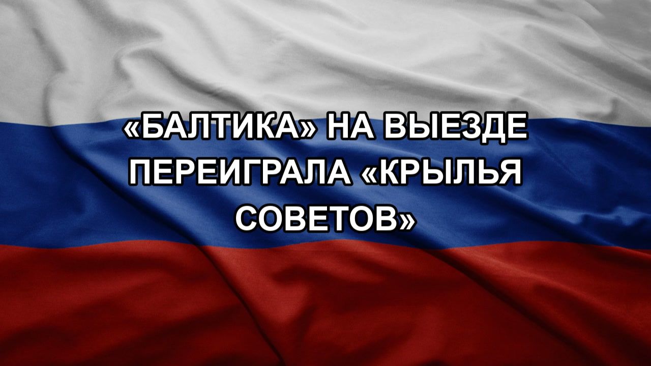 «Балтика» на выезде переиграла «Крылья Советов»