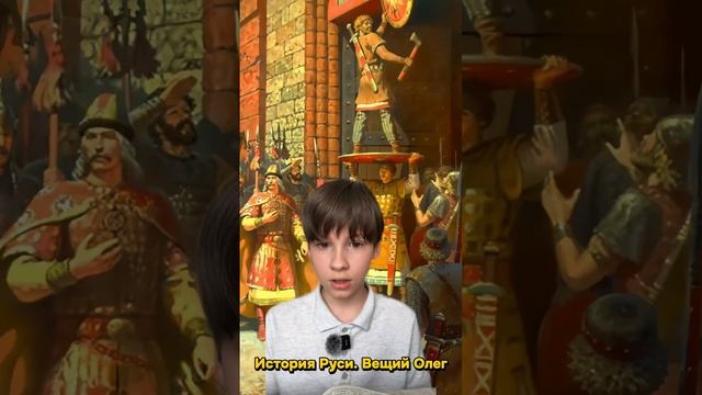 История Руси. Вещий Олег