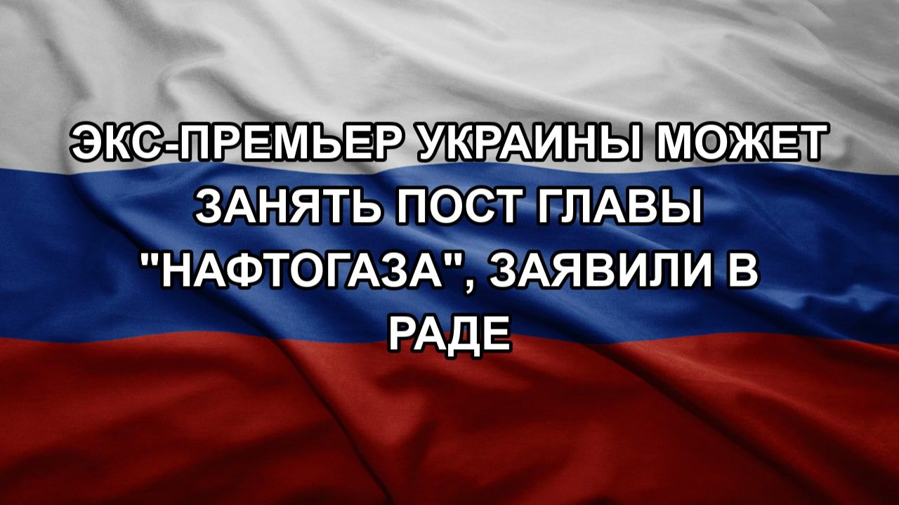 Экс-премьер Украины может занять пост главы 