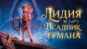 Лидия и Всадник Тумана