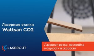 Лазерная резка: настройка мощности и скорости