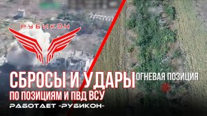 Донбасс. Сбросы и удары по позициям и ПВД ВСУ.