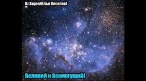 DJ Segen(Илья Киселев) Великий и Всемогущий!