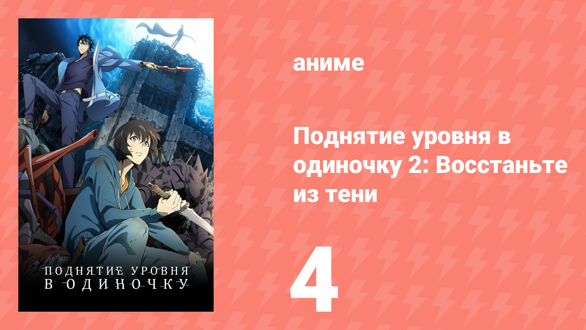 Поднятие уровня в одиночку 2: Восстаньте из тени 4 серия (аниме-сериал, 2025)