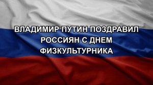 Владимир Путин поздравил россиян с Днем физкультурника